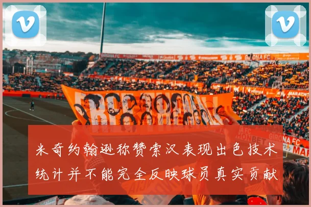 米奇约翰逊称赞索汉表现出色技术统计并不能完全反映球员真实贡献